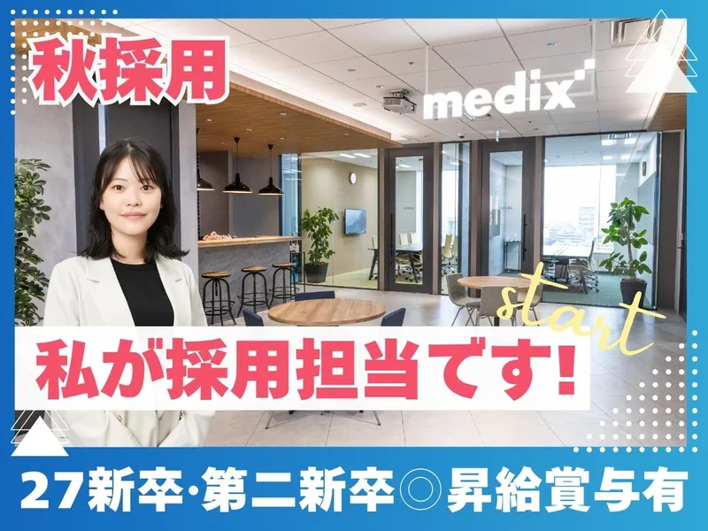 株式会社メディックスの求人・転職情報