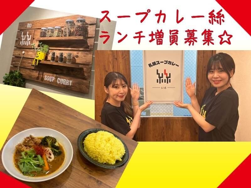 札幌スープカレー 絲(いと)　神保町店 (0110)のアルバイト・バイト求人情報-11