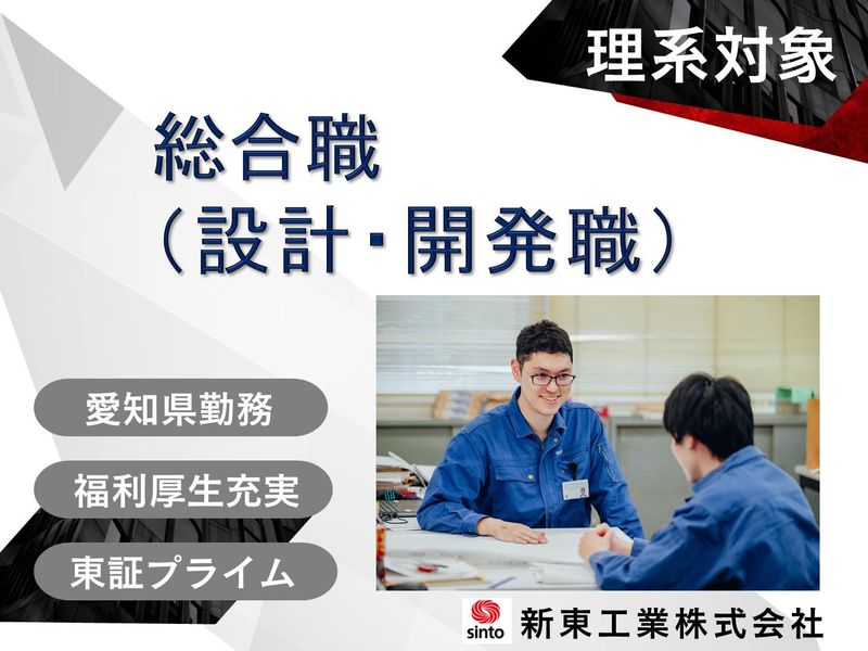 新東工業株式会社