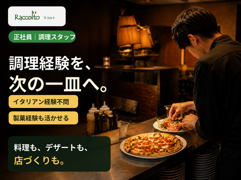 ラコルトの求人・転職情報