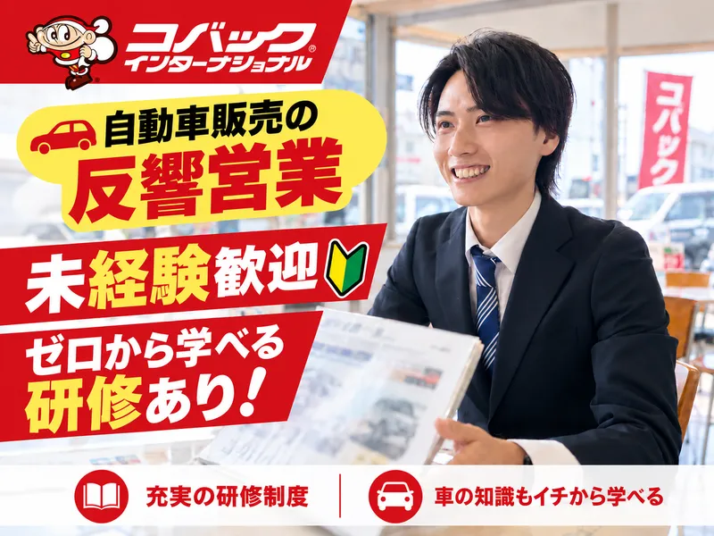 コバックカーズ四日市インター店の派遣求人情報