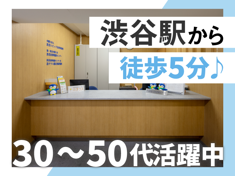 弁護士法人　渋谷シビック法律事務所のアルバイト・バイト求人情報-02