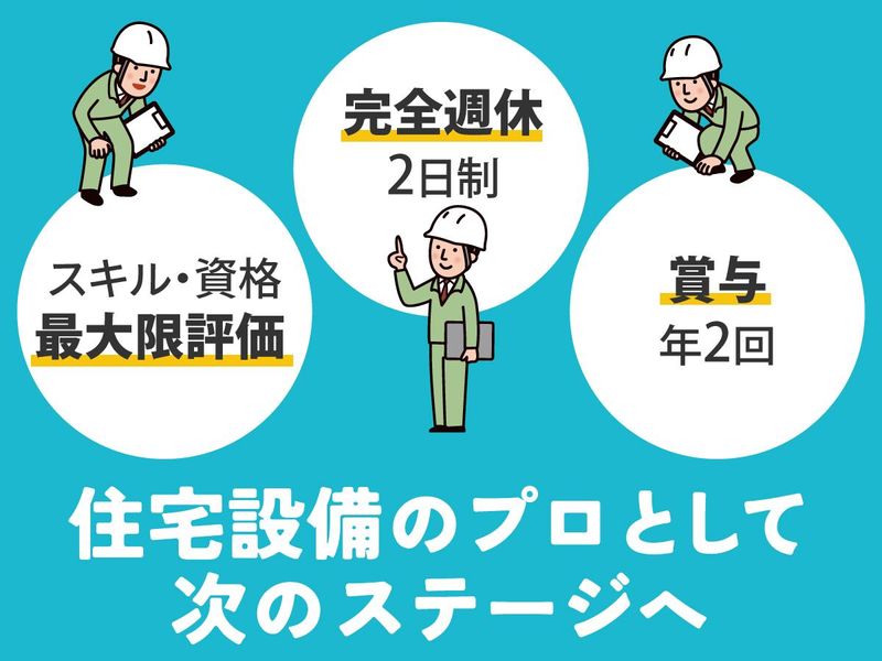 株式会社Roi住宅設備の求人・転職情報