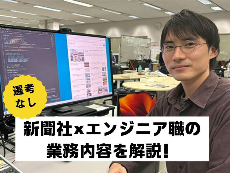 神戸新聞社の仕事を知ろう【エンジニア職の1day仕事体験】