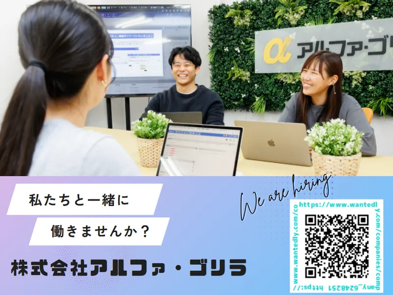 株式会社アルファ・ゴリラの求人・転職情報