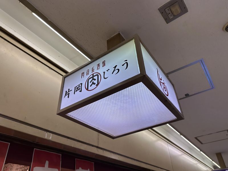 肉食系酒場　片岡肉じろうのアルバイト・バイト求人情報-03