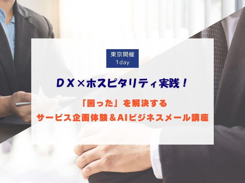 「困った」を解決するサービス企画体験&AIビジネスメール講座