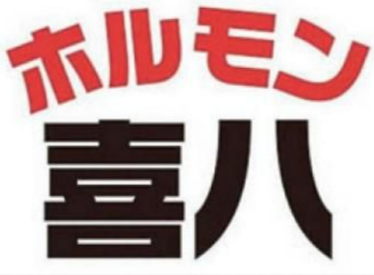 ホルモン喜八　富山駅前店のアルバイト・バイト求人情報-03