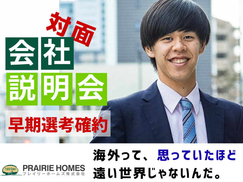 プレイリーホームズ株式会社