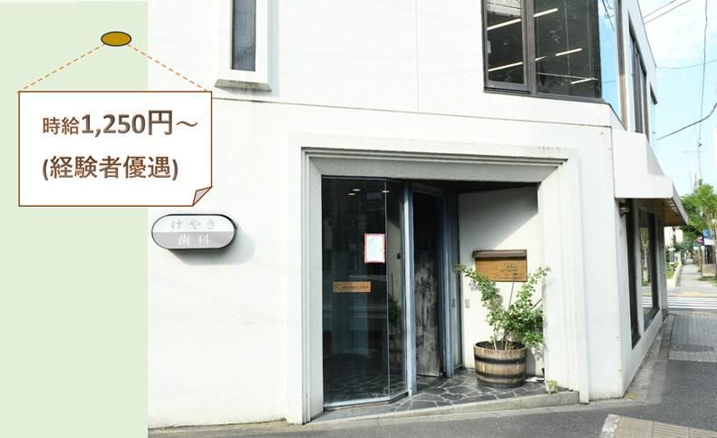けやき歯科医院のアルバイト・バイト求人情報-03