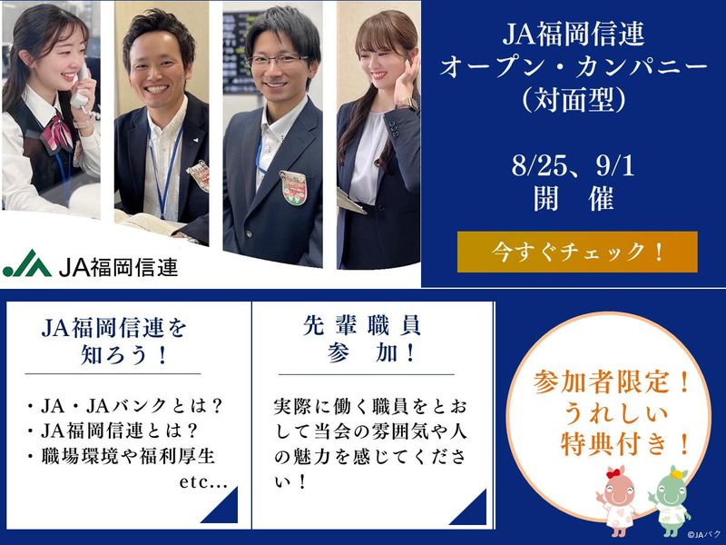 【JAバンク福岡】特典あり!8月・9月開催対面型セミナー