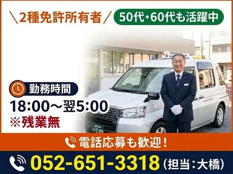 有限会社第五フジタクシーの求人・転職情報