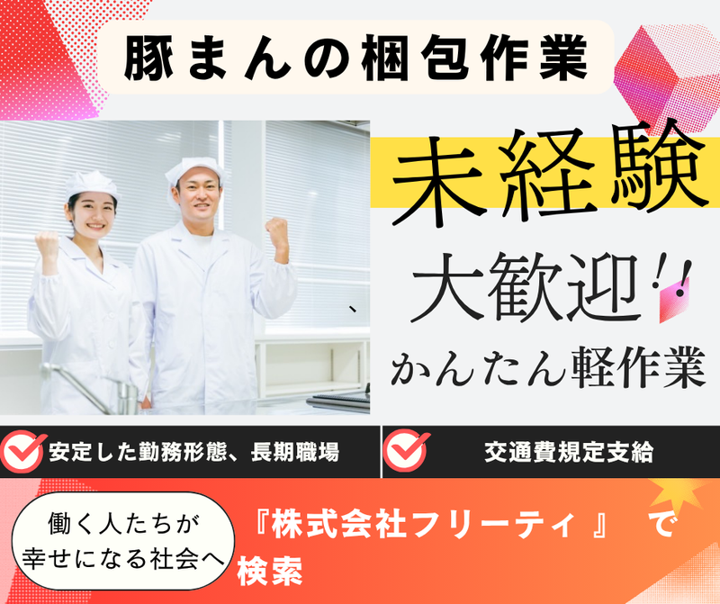 株式会社FReetyのアルバイト・バイト求人情報-18