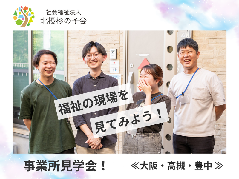 社会福祉法人北摂杉の子会