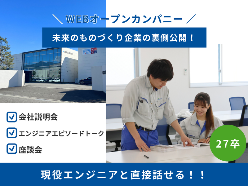 【WEB】会社説明会(所要時間1時間半)