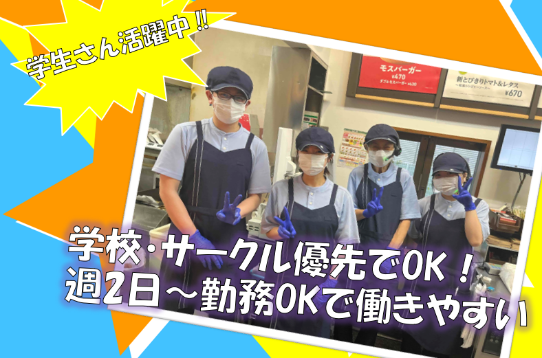 モスバーガー 武蔵藤沢店のアルバイト・バイト求人情報-01