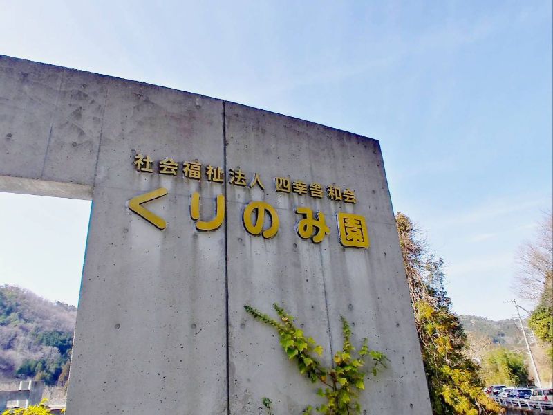 社会福祉法人　四幸舎和会の求人・転職情報