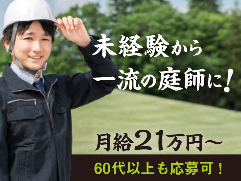北日本造園株式会社の求人・転職情報