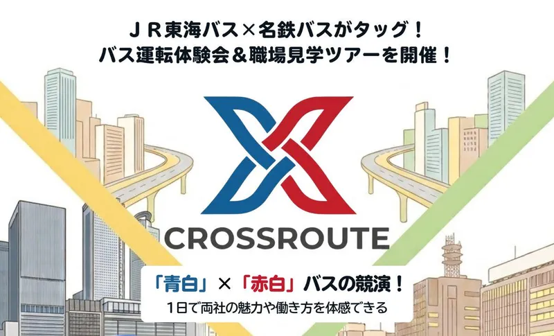 【11/28開催】JR東海バス×名鉄バス 共同企画