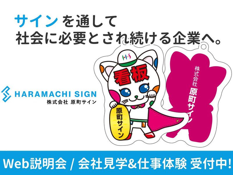 株式会社原町サイン