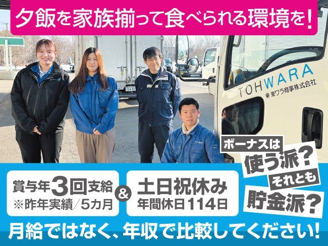東ワラ商事株式会社の求人・転職情報