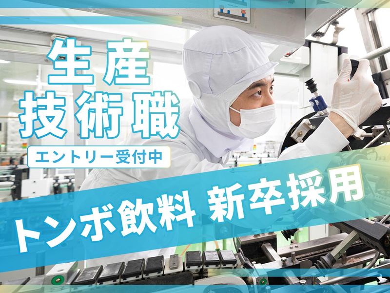 株式会社トンボ飲料