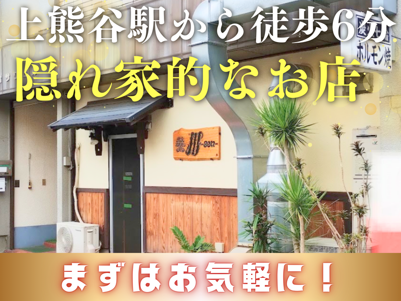 炭火ホルモン処　川のアルバイト・バイト求人情報-05