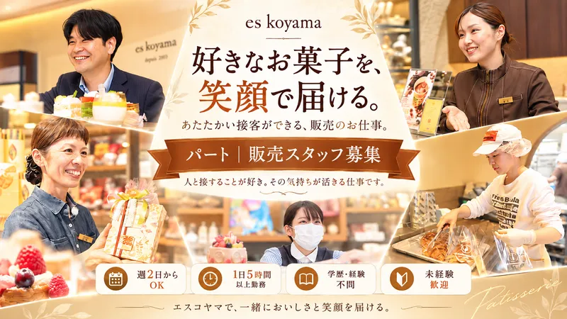 株式会社パティシエエスコヤマの派遣求人情報