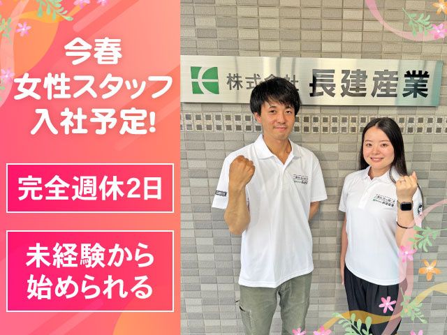 株式会社 長建産業の求人・転職情報