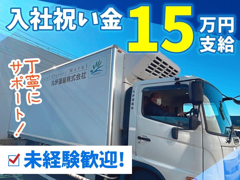 丸伊運輸株式会社の求人・転職情報