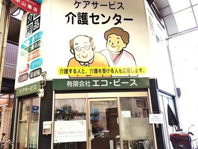有限会社エコ・ピースの求人・転職情報