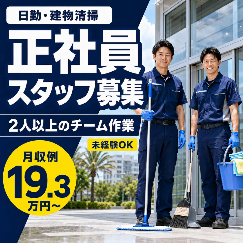 有限会社とけし美装サービスの求人・転職情報