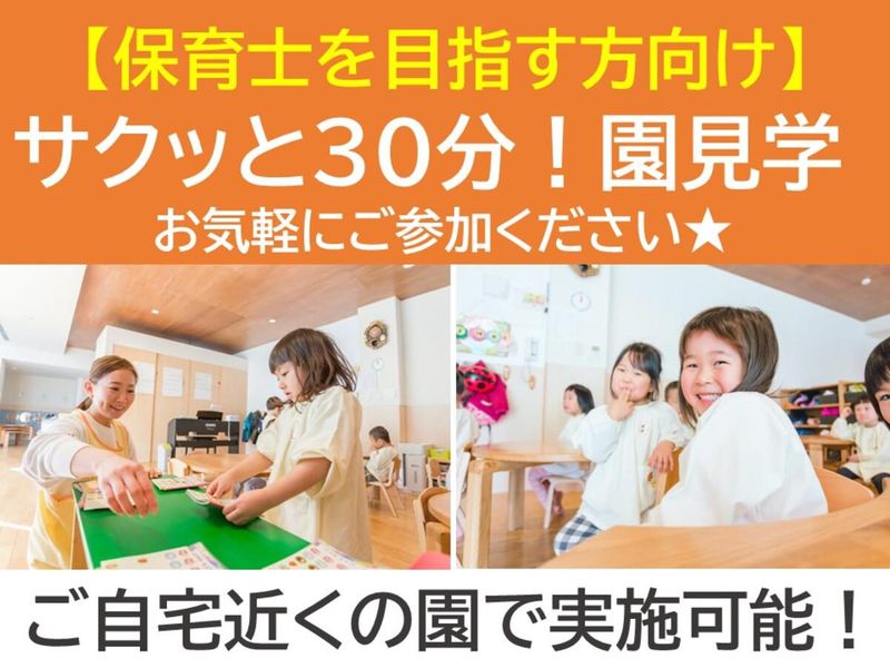保育士を目指す方向け!【東京開催】30分で園見学コース!