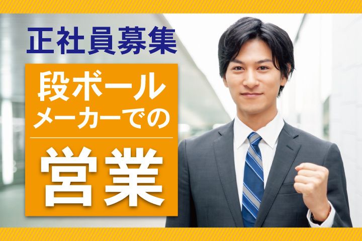 高山包装株式会社の求人・転職情報