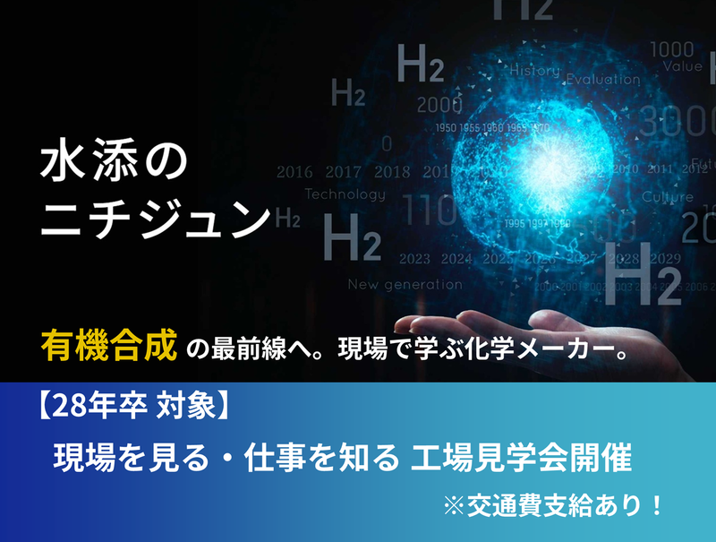 有機合成・水素還元反応を現場で。化学を極める1day見学会!