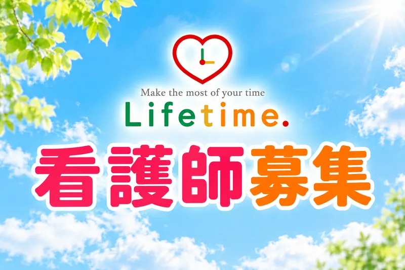 株式会社ライフタイム.のアルバイト・バイト求人情報