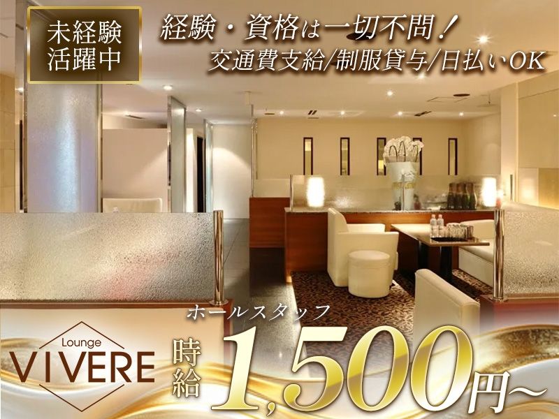 Lounge VIVEREのアルバイト・バイト求人情報-02