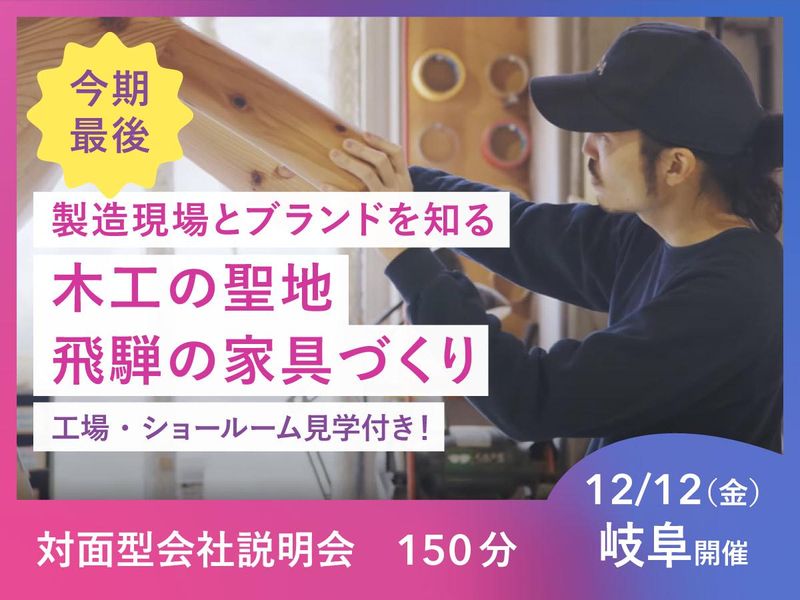 飛騨産業株式会社