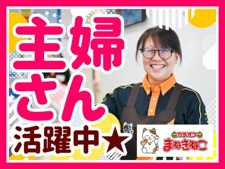カラオケまねきねこ　高幡不動店のアルバイト・バイト求人情報-02
