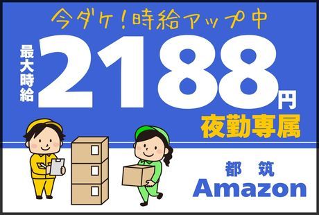 ワールドスタッフィング　Amazon都筑のアルバイト・バイト求人情報-01