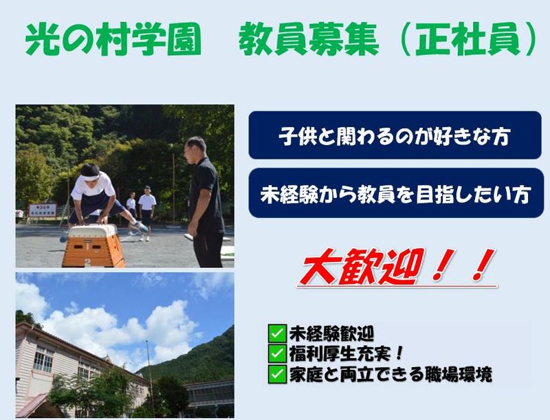 学校法人光の村学園の求人・転職情報