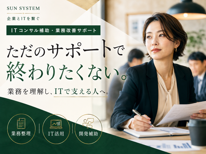 サンシステム株式会社の求人・転職情報