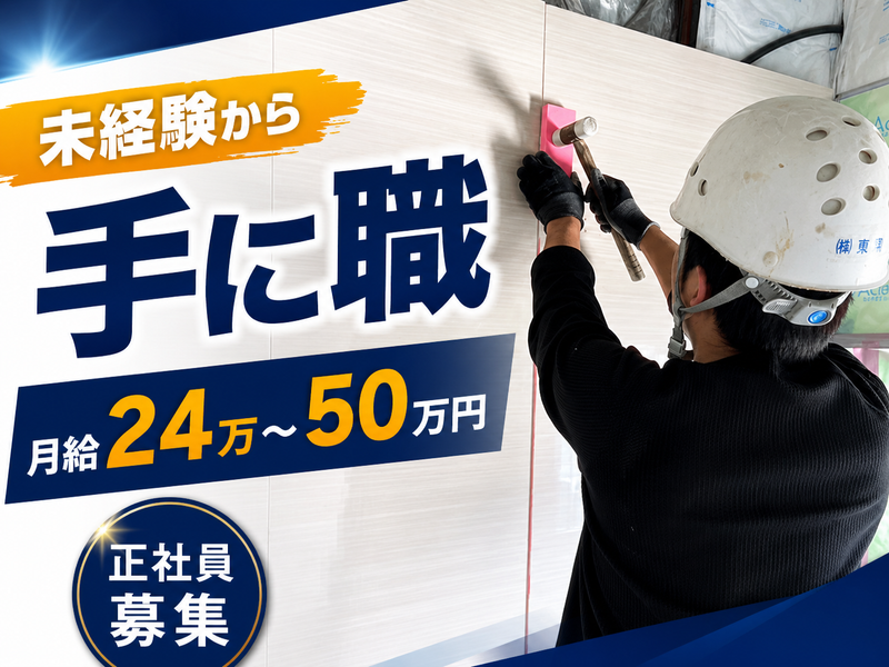 株式会社東翔の求人・転職情報