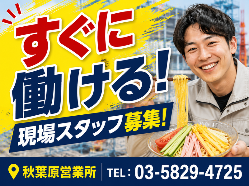 株式会社東和コーポレーション　秋葉原営業所【春日】のアルバイト・バイト求人情報-49