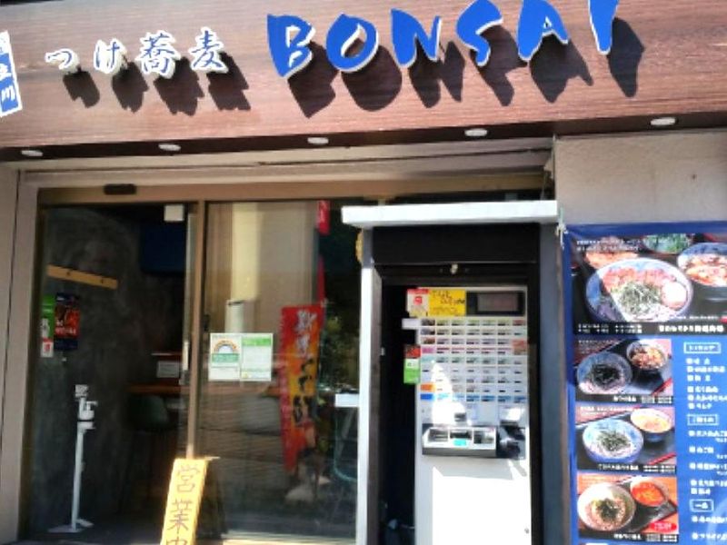 つけ蕎麦　BONSAI(ボンサイ)中野店の求人情報