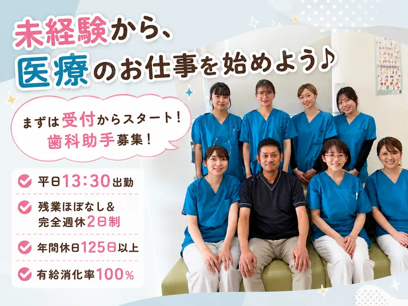 成橋歯科の求人・転職情報