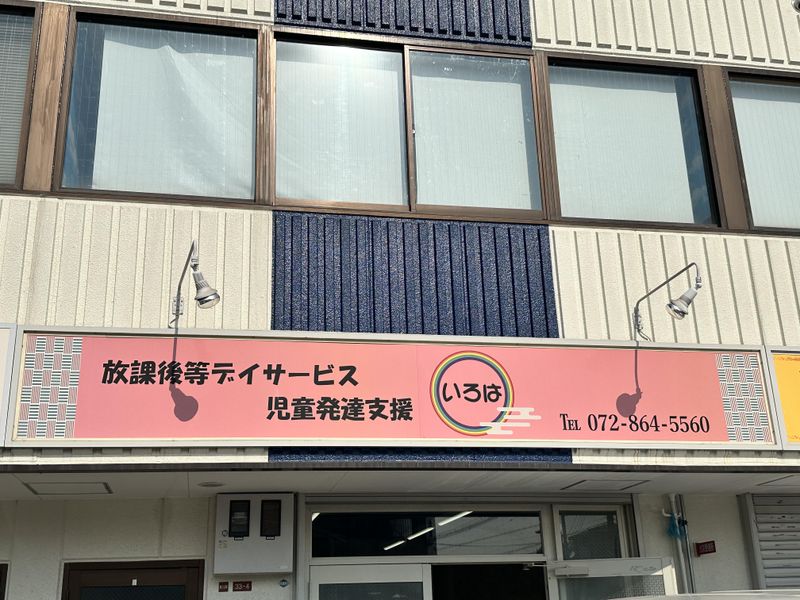 放課後等デイサービス・児童発達支援 いろはのアルバイト・バイト求人情報-02
