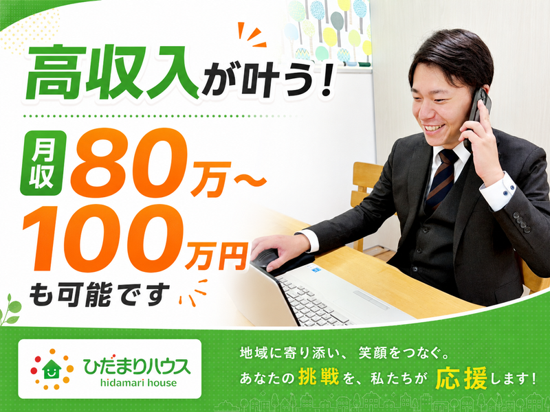 株式会社ひだまりハウスの求人・転職情報