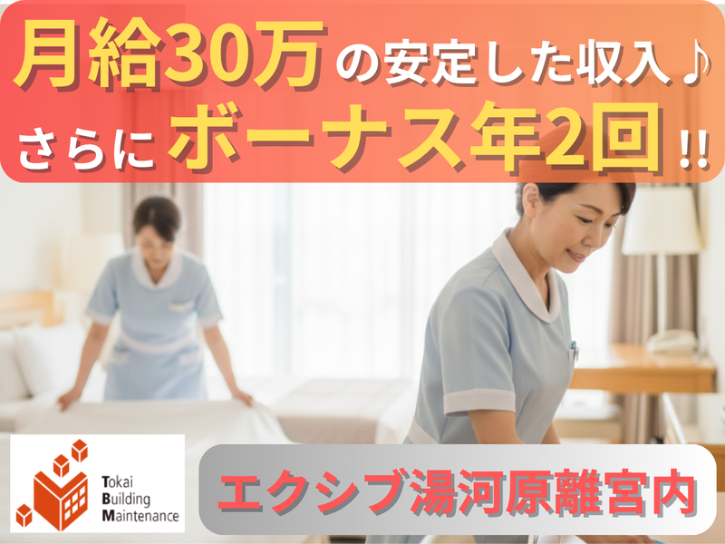 株式会社東海ビルメンテナスの求人・転職情報