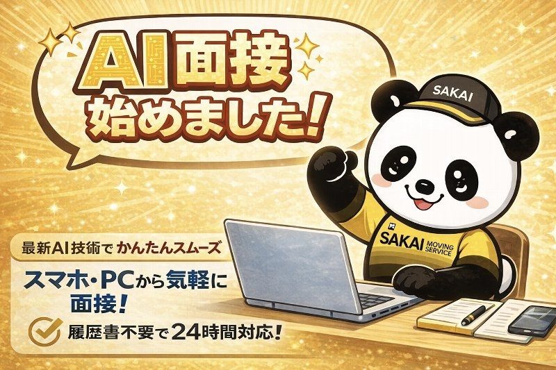 株式会社サカイ引越センターのアルバイト・バイト求人情報-11